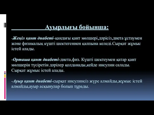 Ауырлығы бойынша: -Жеңіл қант диабеті-қандағы қант мөлшері,дәрісіз,диета ұстаумен және физикалық күшті