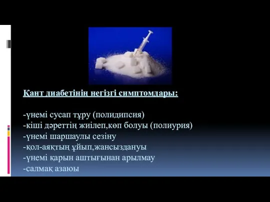 Қант диабетінің негізгі симптомдары: -үнемі сусап тұру (полидипсия) -кіші дәреттің жиілеп,көп