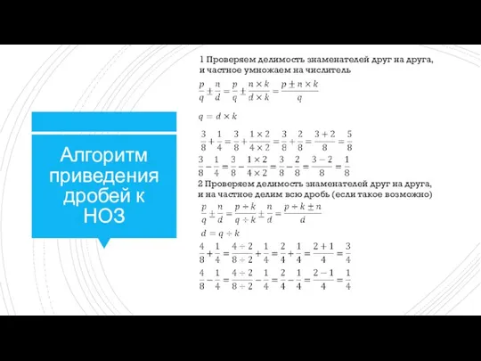 Алгоритм приведения дробей к НОЗ 1 Проверяем делимость знаменателей друг на