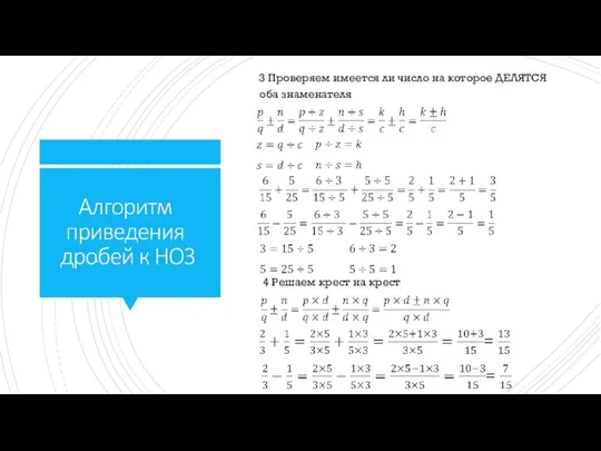 3 Проверяем имеется ли число на которое ДЕЛЯТСЯ оба знаменателя 4 Решаем крест на крест