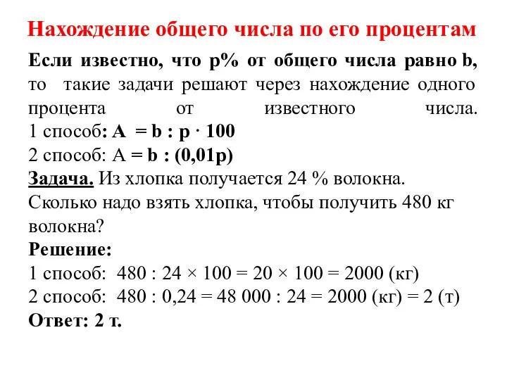 Нахождение общего числа по его процентам Если известно, что р% от