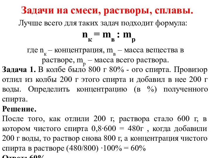 Задачи на смеси, растворы, сплавы. Лучше всего для таких задач подходит