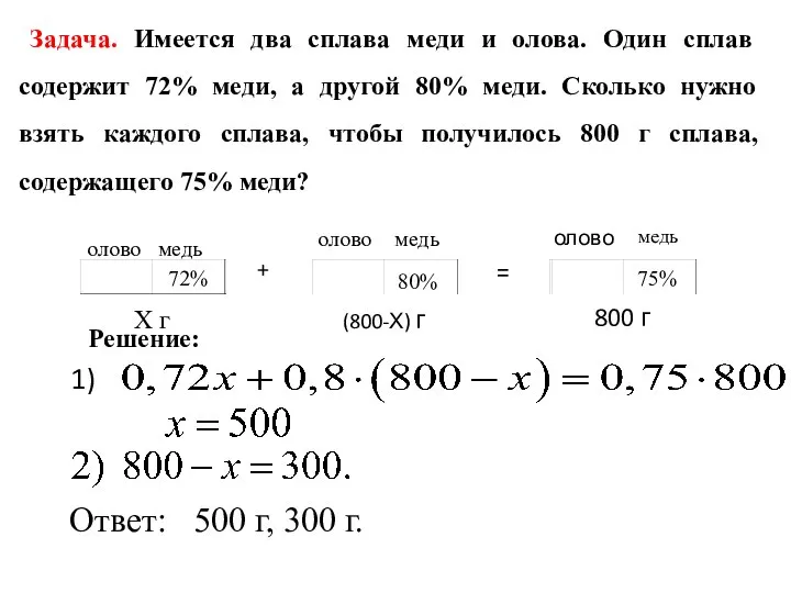 Задача. Имеется два сплава меди и олова. Один сплав содержит 72%