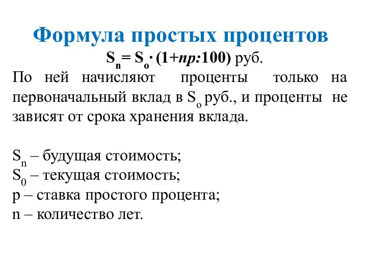 Формула простых процентов Sn= So∙ (1+np:100) руб. По ней начисляют проценты