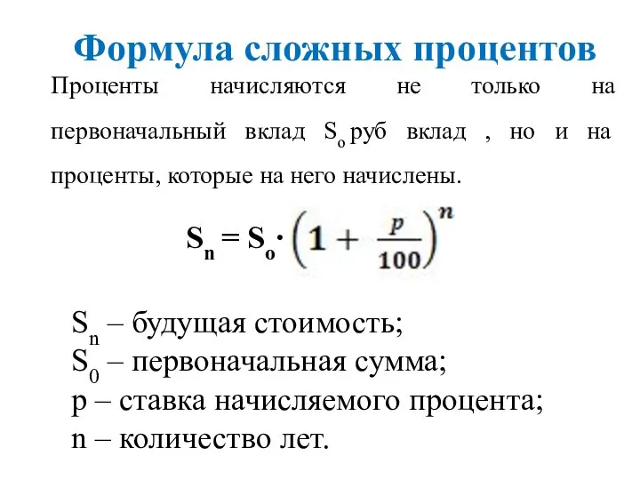 Sn = So∙ Sn – будущая стоимость; S0 – первоначальная сумма;