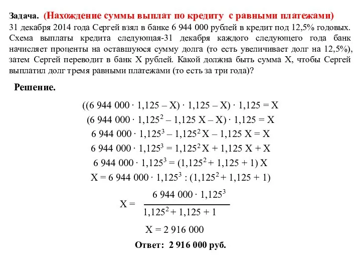 Задача. (Нахождение суммы выплат по кредиту с равными платежами) 31 декабря