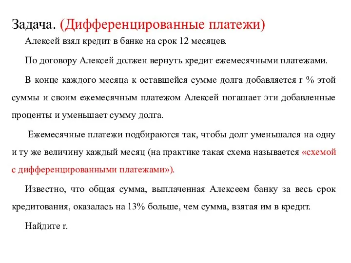 Задача. (Дифференцированные платежи) Алексей взял кредит в банке на срок 12