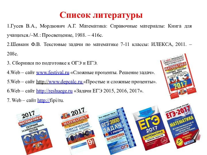 Список литературы 1.Гусев В.А., Мордкович А.Г. Математика: Справочные материалы: Книга для