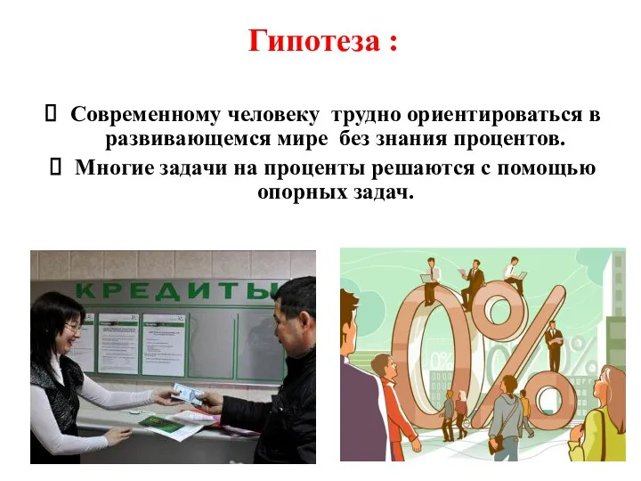 Гипотеза : Современному человеку трудно ориентироваться в развивающемся мире без знания