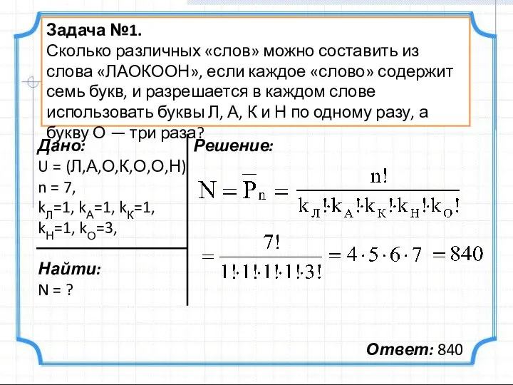 Задача №1. Сколько различных «слов» можно составить из слова «ЛАОКООН», если