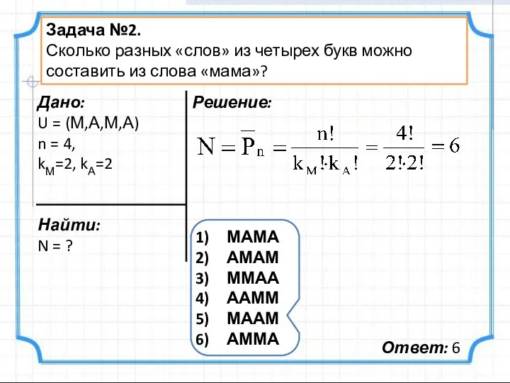 Задача №2. Сколько разных «слов» из четырех букв можно составить из