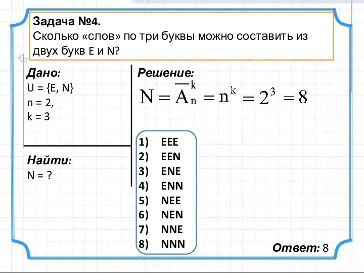 Задача №4. Сколько «слов» по три буквы можно составить из двух