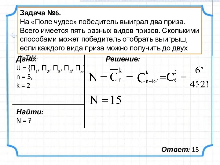 Задача №6. На «Поле чудес» победитель выиграл два приза. Всего имеется