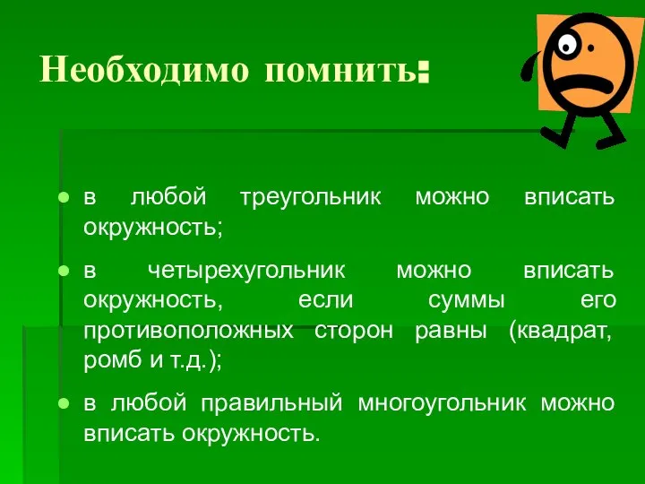 Необходимо помнить: в любой треугольник можно вписать окружность; в четырехугольник можно