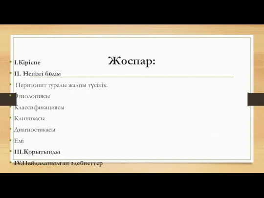 Жоспар: І.Кіріспе ІІ. Негізгі бөлім Перитонит туралы жалпы түсінік. Этиологиясы Классификациясы