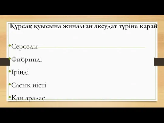 Құрсақ қуысына жиналған эксудат түріне қарай Серозды Фибринді Іріңді Сасық иісті Қан аралас