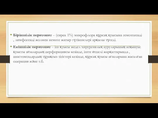 Біріншілік перитонит – (сирек 1%) микрофлора құрсақ қуысына гемотогенді , лимфогенді