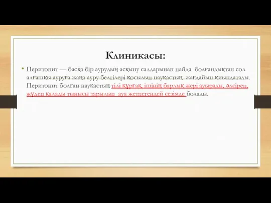 Клиникасы: Перитонит — басқа бір аурудың асқыну салдарынан пайда болғандықтан сол