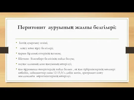 Перитонит ауруының жалпы белгілері: Іштің ауырсыну сезімі; лоқсу және құсу белгілері;