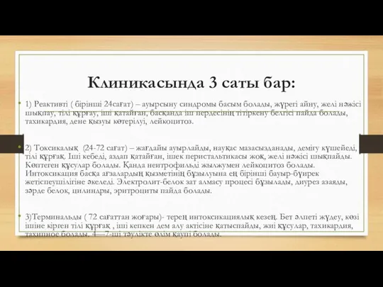 Клиникасында 3 саты бар: 1) Реактивті ( бірінші 24сағат) – ауырсыну