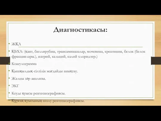 Диагностикасы: ЖҚА ҚБХА: (қант, биллирубин, трансаминазалар, мочевина, креатинин, белок (белок фракциялары.),