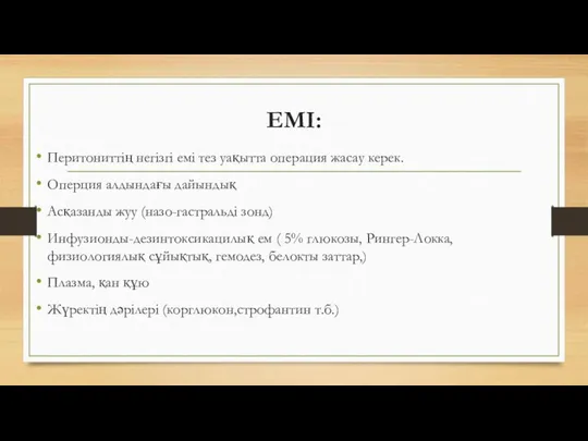 ЕМІ: Перитониттің негізгі емі тез уақытта операция жасау керек. Оперция алдындағы