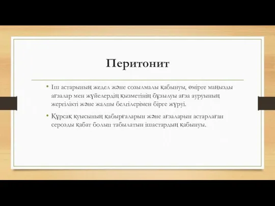 Перитонит Іш астарының жедел және созылмалы қабынуы, өмірге маңызды ағзалар мен