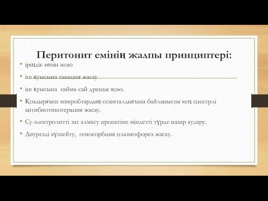 Перитонит емінің жалпы принциптері: іріңдік көзін жою іш қуысына санация жасау