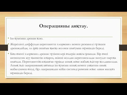 Операцияны аяқтау. Іш қуысына дренаж қою. Жергілікті диффузды перитонитте хлорвенил немесе