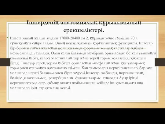 Ішперденің анатомиялық құрылымының ерекшеліктері. Ішастарының жалпы ауданы 17000-20400 см 2. құрайды