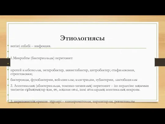 Этиологиясы негізгі себебі – инфекция. 1.Микробты (бактериальды) перитонит: протей клебсиеллы, энтеробактер,