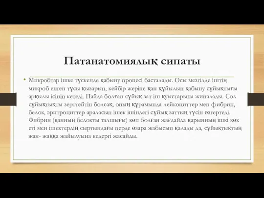 Патанатомиялық сипаты Микробтар ішке түскенде қабыну процесі басталады. Осы мезгілде іштің