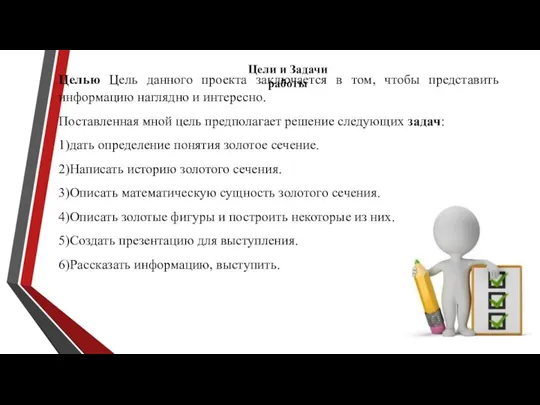 Цели и Задачи работы Целью Цель данного проекта заключается в том,