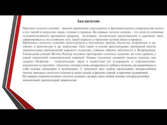 Заключение Принцип золотого сечения – высшее проявление структурного и функционального совершенства