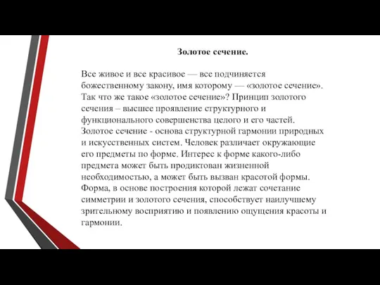 Золотое сечение. Все живое и все красивое — все подчиняется божественному