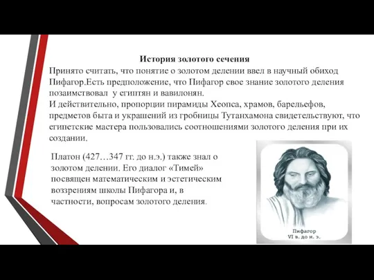 История золотого сечения Принято считать, что понятие о золотом делении ввел