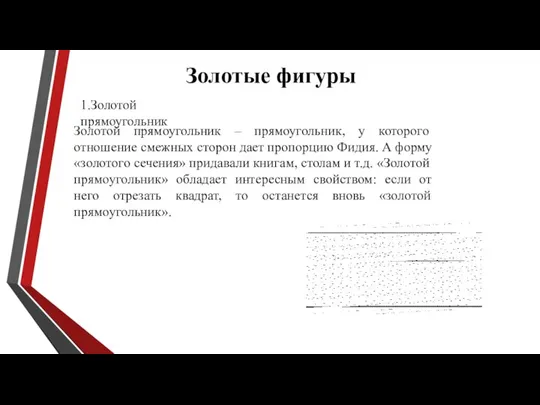 Золотые фигуры 1.Золотой прямоугольник Золотой прямоугольник – прямоугольник, у которого отношение