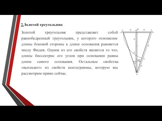 2.Золотой треугольник Золотой треугольник представляет собой равнобедренный треугольник, у которого отношение