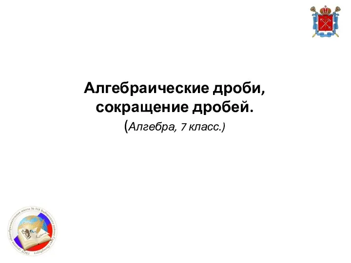 Алгебраические дроби, сокращение дробей. (Алгебра, 7 класс.)