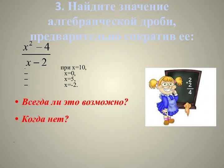 3. Найдите значение алгебраической дроби, предварительно сократив ее: при х=10, х=0,