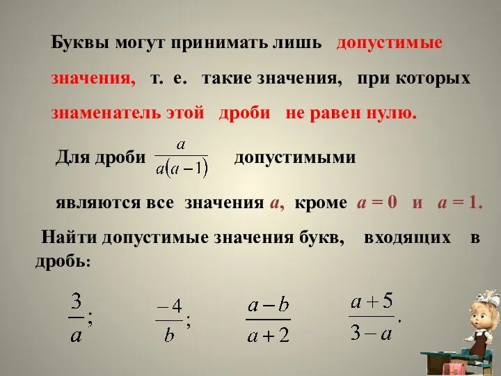 Буквы могут принимать лишь допустимые значения, т. е. такие значения, при