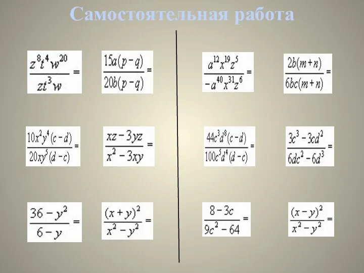 Самостоятельная работа