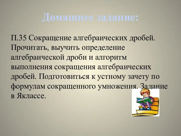 Домашнее задание: П.35 Сокращение алгебраических дробей. Прочитать, выучить определение алгебраической дроби