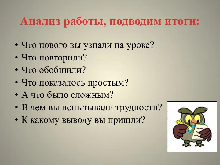 Анализ работы, подводим итоги: Что нового вы узнали на уроке? Что