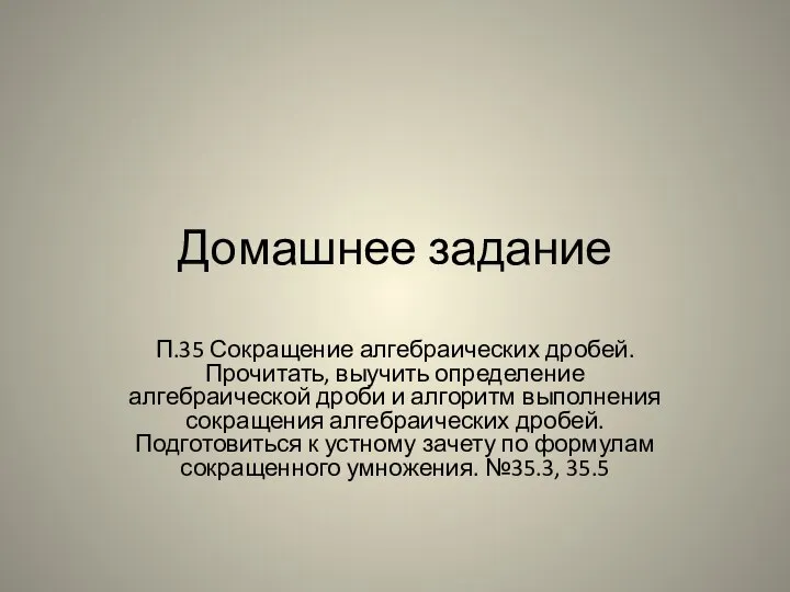 Домашнее задание П.35 Сокращение алгебраических дробей. Прочитать, выучить определение алгебраической дроби