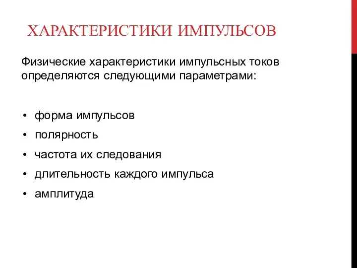 ХАРАКТЕРИСТИКИ ИМПУЛЬСОВ Физические характеристики импульсных токов определяются следующими параметрами: форма импульсов