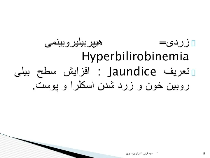 زردی= هیپربیلیروبینمی Hyperbilirobinemia تعريف Jaundice : افزایش سطح بیلی روبین خون