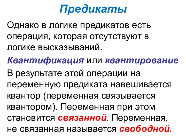 Предикаты Однако в логике предикатов есть операция, которая отсутствуют в логике