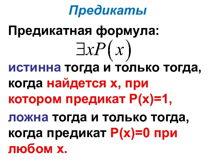 Предикаты Предикатная формула: истинна тогда и только тогда, когда найдется х,