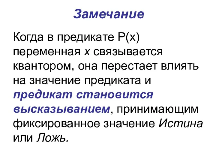 Замечание Когда в предикате Р(х) переменная х связывается квантором, она перестает